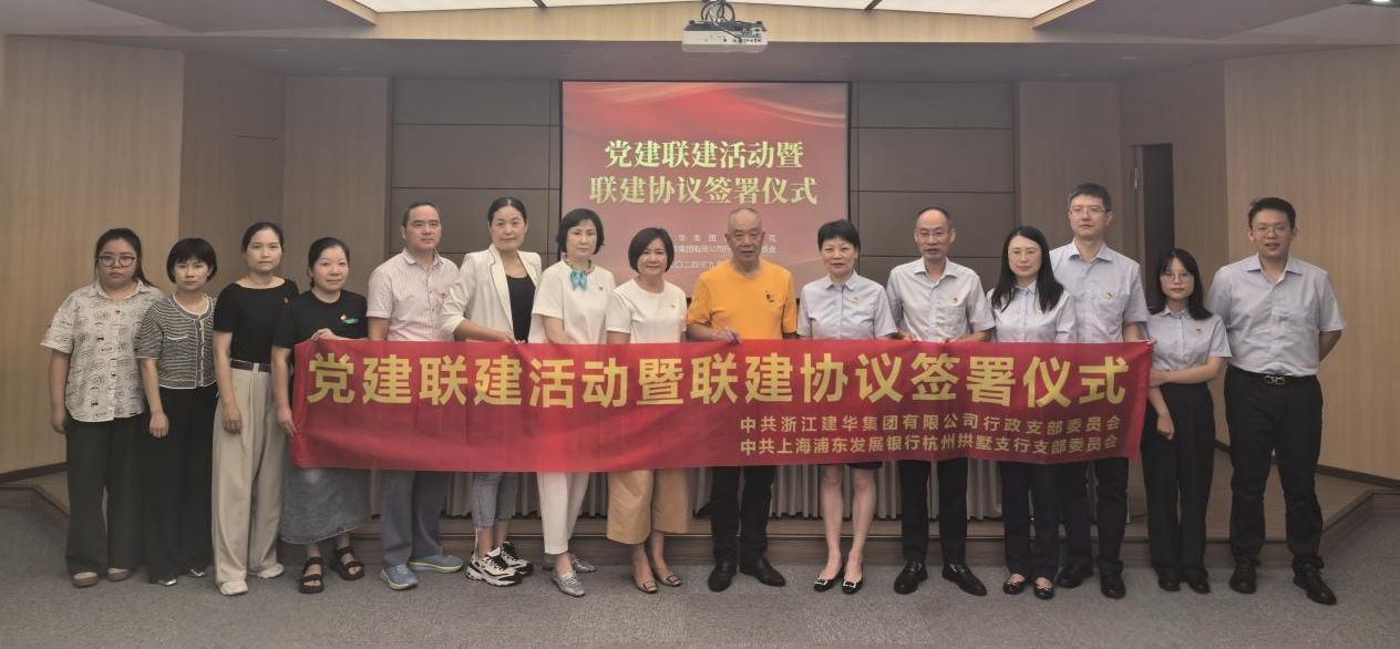 共聯(lián)共建，合作共贏——集團與浦發(fā)銀行拱墅支行簽訂黨建聯(lián)建協(xié)議